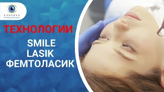 Лазерная коррекция зрения по технологии SMILE (Смайл) сравнение с LASIK и ФемтоЛАСИК