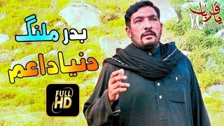 Pashto New Songs 2018 - Badar Malang - Dunya Da Gham Da Aswelo - Pashto Songs 2018