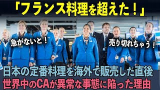 【海外の反応】「フランス料理が世界一だと思ってた…」日本の冬の定番料理が世界中を飛び回るCAたちに大人気の理由