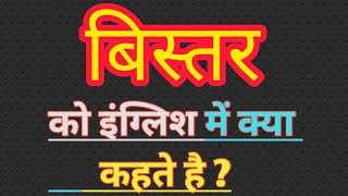 बिस्तर का इंग्लिश मतलब | Bistar ka english meaning || Bed meaning in hindi