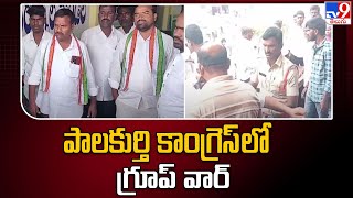 పాలకుర్తి కాంగ్రెస్ లో గ్రూప్ వార్ | Group War in Palakurthi Congress - TV9