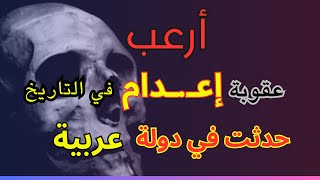 قصة وحشية | تنفيذ أقسي عقاب في تاريخ البشرية | المجرم من دولة عربية.