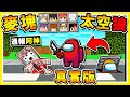 Minecraft 終於來了!!【麥塊❤太空狼人殺】100%真實版😂!! 史上最多Youtuber【超明星陣容】!! 可以爬地下道【還能♂做任務】重點是⭐免安裝直接玩 !! 全字幕