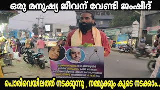 ഒരു മനുഷ്യ ജീവന് വേണ്ടി  ജിൻഷാദ് പൊരിവെയിലത്ത് നടക്കുന്നു നമ്മുക്കും കൂടെ നടക്കാം..