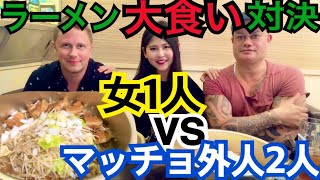 【大食い】女1人VS男2人！マッチョな外人とデカ盛りラーメン大食い対決！勝つのはどっち？【英語動画字幕付き】【Big Eater】【Eating Contest】【大胃王】