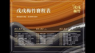 2018戊戌梅竹-開幕及足球表演賽