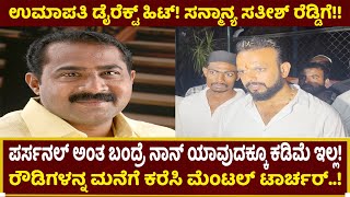 ಉಮಾಪತಿ ಸತೀಶ್ ರೆಡ್ಡಿಗೆ ವಾರ್ನಿಂಗ್!| Umapathy Srinivas | Bommanahalli | Sathish Reddy | Dboss | Darshan