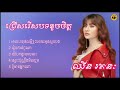 chhinratanak ប្រជុំបទពីរោះៗ ឈីនរតនះ មានហេតុផលអ្វីខ្លះអោយអូនស្អប់បង រៀបការ