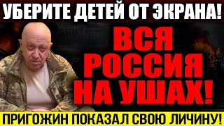 СРОЧНО К ПРОСМОТРУ!!! ПРИГОЖИН УНИЗИЛ ПУТИНА!!! В КРЕМЛЕ НАЧАЛАСЬ ПАНИКА! — 19.07.2023