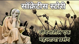 Socrates philosophy in marathi |real life story of socrates