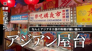 【熱烈観光夜市／四条烏丸】扉を開ければ台湾！メニューを開けばアジア８カ国どこへでも！