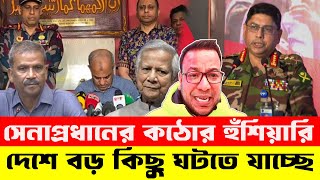 🔥 সেনাপ্রধানের কঠোর হুঁশিয়ারি! দেশে বড় কিছু ঘটতে যাচ্ছে? 😱 | Nayeem Elli | Talk Show