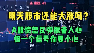 明天股市还能大涨吗？A股愤怒反弹振奋人心，但一个信号你要小心