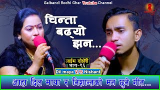 गरिब भएर जिउनुको पिडा यसरी पोखे निशान्त र दिलमायाले New Live Dohori 2079 / Nishant Bk Vs Dilmaya Bk