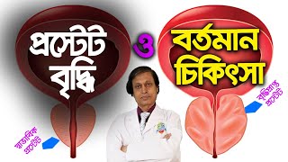 Prostate enlargement Treatment। । প্রোস্টেট বৃদ্ধি ও বর্তমান চিকিৎসা পদ্ধতি। হাসপাতাল