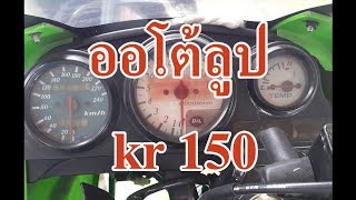 ออโต้ลูป kr 150 เติมตรงไหน?  #smotv100 ส้มโอ smo คลิป 258