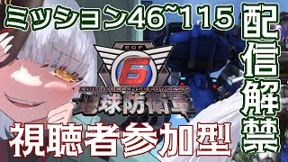 【 #地球防衛軍6 / #参加型 】配信解禁!!ミッション46からやってくよ!! #EDF6