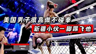 美國男子很高傲不碰拳!新疆小夥怒了一腳踢飛，打得他狼狽不堪#拳擊#競技#boxing