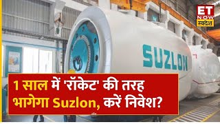 Suzlon Share Price : 1 साल में 'रॉकेट' की तरह भागेगा Suzlon, Avinash Gorakshakar से जानिए Target