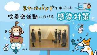 【今すぐ実践コロナ対策！】スクールバンドを中心とした吹奏楽活動における感染対策