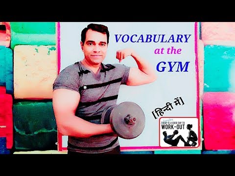 Gym Vocabulary ( हिन्दी में ) : Fitness words | Important Words for Working Out Gym Vocabulary ( हिन्दी में ) : Fitness words | Important Words for Working Out