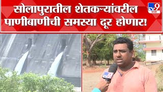 Solapur Ujjani Dam : उजनी धरणातून भीमा नदीत पाणी सोडल जाणार, बळीराज्याला मोठा दिलासा