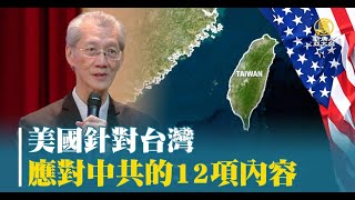 美國針對台灣，應對中共的12項內容👊❗