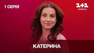 Катерина. 1 серия