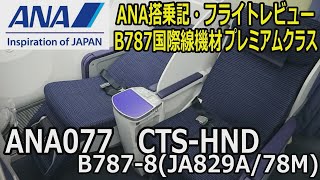 【ANA搭乗記】 ANA077 HND CTS B787 8JA829A 国際線機材【フライトレビュー Flight Report】