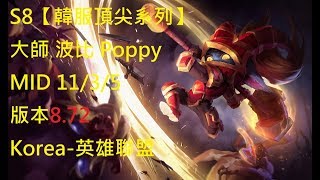 S8【韓服頂尖系列】大師 波比 Poppy MID 11/3/5 版本8.72 Korea-英雄聯盟