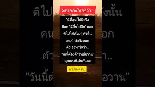 ดีได้อีก #คุณคู่ควรกับชีวิตที่ดี #ชอบแชร์ได้ #ครูเก๋สเตชั่น #ข้อคิดดีดี #คติเตือนใจ #แนวคิด #คำคม