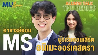 Mahidol Alumni Talk The Series ep.6 | อาจารย์ออม (MS)