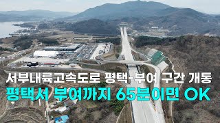 [천안TV 뉴스] 서부내륙고속도로 평택-부여 구간 개통, 평택서 부여까지 65분이면 OK