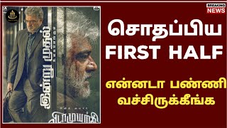 vidamyrichi first review | vidaamuyarchi public review | vidaamuyarchi fdfs review | vidamyrichi|TTT