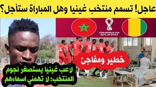 عاجل مباراة المغرب غينيا مهددة بالتأجيل بسبب تس.مم لاعبي غينيا - لاعب غينيا يستصغر بنجوم المنتخب