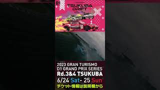 2023 D1GP Rd 3-4 筑波 6.24-25開催!! 2021 D1GP Rd.4 筑波 BEST8 松井vs横井drone