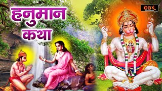 सफलता और किस्मत चमकाने वाली हनुमान कथा | Hanuman Katha | Hanuman | Katha | Chandan Tilak |