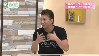 マック中原 : 三重テレビ「Mieライブ」出演　2020年7月15日