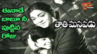Tata Manavadu Songs - Eenade Babu - S V Ranga Rao - Anjali Devi