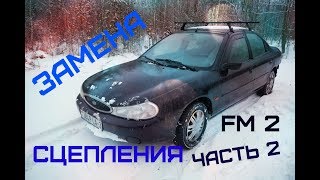 Замена сцепления Форд Мондео. Часть 2