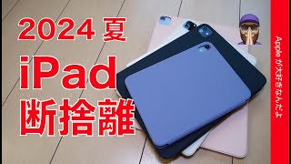 【結局元に戻る？】2ヶ月使用後の「iPad断捨離」2024夏・iPad2台選び私の場合