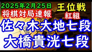 将棋対局速報▲佐々木大地七段（１勝０敗）ー△大橋貴洸七段（０勝０敗）伊藤園お～いお茶杯第66期王位戦挑戦者決定リーグ紅組３回戦[角換わり腰掛け銀]「主催：新聞三社連合、日本将棋連盟、特別協賛：株式会社