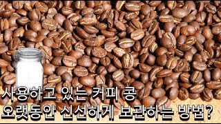 사용하고 남은 콩들은 어떻게 보관해야 전에 사용하던 콩과 똑같은 맛이 날까?