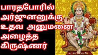 அனுமன் அர்ஜுனன் தேர் கொடியில் இடம் பிடித்தது எப்படி mahabaratham story in tamil