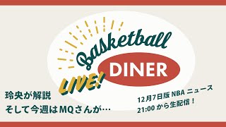 【ライブ配信】NBAニュース 12月7日｜玲央が解説、そして今週はMQさんが…！