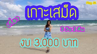 เกาะเสม็ด รีวิวเที่ยว 3 วัน 2 คืน ไม่มีรถ งบ 3,000 บาท l Review Koh Samed Rayong Thailand l Ploy JK