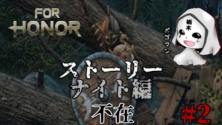 #2【FOR HONOR】【アクション】ストーリーナイト編！不在・・・