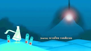 Journey (พากย์ไทย)รวดเดียวจบ