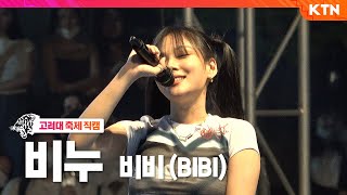 [4K 직캠] 비누 - 비비(BIBI) | 220524 고려대학교 대동제