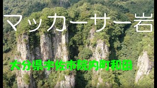 ドローン空撮 大分県宇佐市院内町 和田 【マッカーサー岩Ⅱ】